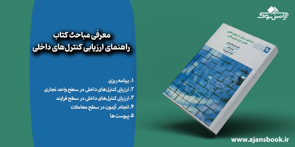 معرفی مباحث کتاب راهنمای ارزیابی کنترل‌های داخلی